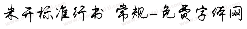 米开标准行书 常规字体转换